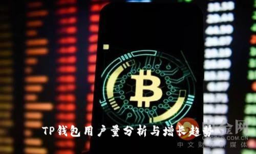 TP钱包用户量分析与增长趋势