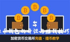 虚拟币钱包的开设与赚钱技巧详解