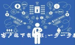 t p钱包安卓手机客户端下载教程：一步一步教你