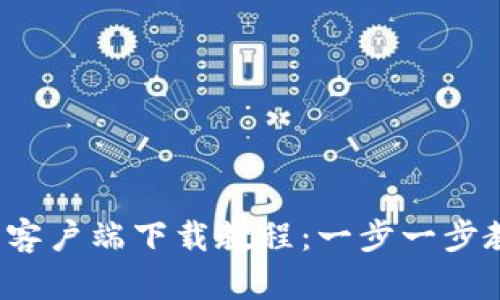 t p钱包安卓手机客户端下载教程：一步一步教你玩转数字钱包