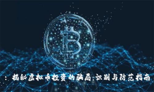: 揭秘虚拟币投资的骗局：识别与防范指南