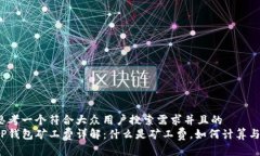 思考一个符合大众用户搜索需求并且的  TP钱包矿