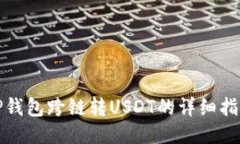 TP钱包跨链转USDT的详细指南