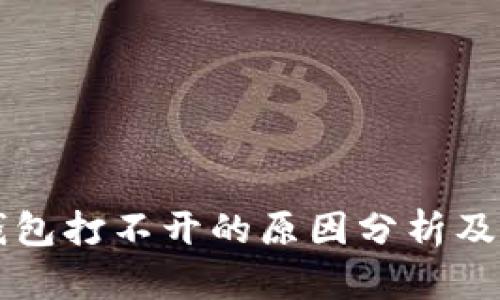虚拟币钱包打不开的原因分析及解决方法