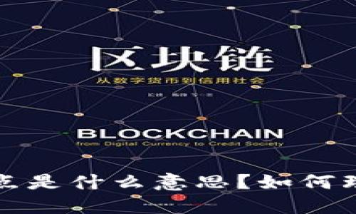 TP钱包中的滑点是什么意思？如何理解与管理滑点