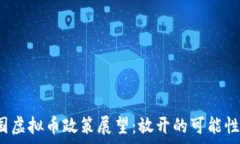   2023年中国虚拟币政策展望：放开的可能性与影