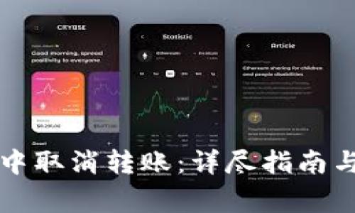 如何在TP钱包中取消转账：详尽指南与常见问题解答