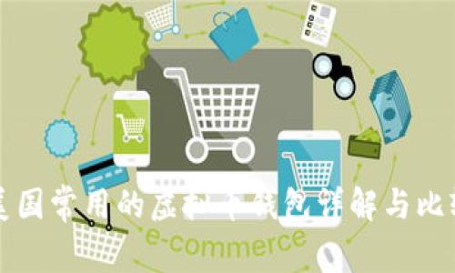 美国常用的虚拟币钱包详解与比较