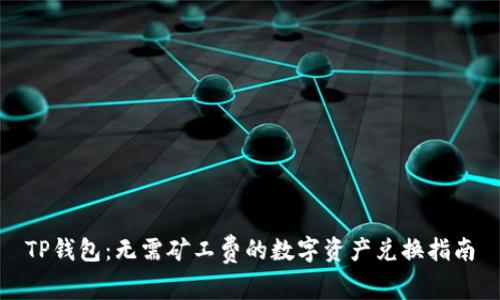 TP钱包：无需矿工费的数字资产兑换指南
