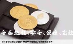 虚拟币充值网站全面教程：安全、便捷、高效的