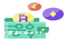 深入了解OKPay虚拟币APP：新手指南与应用解析
