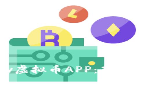 深入了解OKPay虚拟币APP：新手指南与应用解析