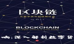 虚拟币销毁的意义与影响：深入解析数字货币市