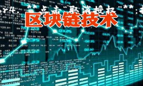 baot p钱包转账出现合约授权问题的解决方案/bao
tp钱包, 合约授权, 转账问题, 解决方案/guanjianci

一、什么是TP钱包及其功能
TP钱包是一款基于区块链技术的多链数字资产钱包，支持多种加密货币的存储和交易。它为用户提供了便捷、安全的数字资产管理体验。用户可以通过TP钱包进行加密数字货币的转账、收益管理、数字资产的交易和参与去中心化金融（DeFi）等。TP钱包不仅是一个简单的钱包工具，还是一个连接区块链多种功能的平台。

二、合约授权是什么
合约授权是在区块链交易中一个重要的概念。在某些情况下，用户需要授权合约才能执行特定的操作，例如转账代币、进行交易等。合约授权确保了用户对其资产的控制，同时也保护了资产的安全。当用户在TP钱包中进行转账操作时，系统可能会要求进行合约授权，目的是确保用户同意让某个合约管理或使用其选定的资产。

三、TP钱包转账中出现合约授权的原因
在TP钱包中进行转账时夹杂合约授权的原因主要有以下几个方面：br1. **保证用户的资产安全**：合约授权机制可以有效地防止恶意合约对用户资产的窃取，确保用户在进行转账前充分了解其资金的去向。br2. **操作区块链的必要步骤**：许多去中心化应用为保证安全和透明性，需要用户对合约进行授权，这样合约才能使用用户的资产来执行交易。br3. **合约设计的复杂性**：有些合约的功能更加复杂，包含多种逻辑与规则，因此需要特别的授权才能执行相关操作。br

四、如何处理TP钱包中的合约授权问题
当在TP钱包中转账遇到合约授权的提示时，用户应当遵循以下步骤来处理：br1. **了解授权的必要性**：在授权前，用户应当清楚自己将要授权的合约是一个什么类型的合约，是否来自可信的项目，了解其背后的机制和逻辑。br2. **选择合适的授权额度**：通常合约授权要求用户输入一个额度，用户应根据自己转账金额的需求来设置授权额度，以避免不必要的资产风险。br3. **进行合约授权**：在确认合约的可信性和额度后，用户可以在TP钱包中进行简单的一键操作授权此合约，允许其使用指定的资产。br4. **完成转账**：在获得合约授权后，再进行正常的转账流程，确认自身的转账信息，确保无误后即可进行交易。br

五、TP钱包合约授权的注意事项
在进行合约授权过程中，用户需要注意以下几个方面：br1. **谨慎选择合约**：确保所授权的合约来自于合法、可信的项目。很多诈骗项目会使用假合约诱导用户进行授权，用户需要提高警惕。br2. **使用最小授权额度**：为了降低风险，建议用户设置最小的授权额度，尽量避免在授权过程中将所有资产都暴露在潜在风险中。br3. **定期检查授权状态**：一旦完成授权，用户应定期检查其授权状态，尤其是在市场波动较大的情况下。如果发现异常，及时取消相关授权。br4. **了解合约权限**：在授权合约之前，用户应当了解该合约能对资产进行哪些操作，限制合约的操作权限，可以有效地降低风险。br

六、常见问题及解决方案
以下是用户可能遇到的六个常见问题及其解决方案：br

问题一：TP钱包授权合约时担心安全性怎么办？
在进行合约授权前，用户应仔细审核合约的内容与来源。一定要确认该合约是来自知名度高、信誉良好的项目。同时，可以查看合约的代码和交易记录，了解其历史表现。此外，在授权后定期检查钱包的交易记录，以确保没有异常。可以使用事务监控工具来获得通知，以便及时采取措施。如果发现任何异常，及时取消合约授权。br

问题二：合约授权额度设置过高怎么办？
如果用户发现自己在进行合约授权时设定了过高的额度，建议尽快进行额度的取消或调整。在TP钱包中，通常可以找到“取消授权”选项，用户只需进入到相关合约的授权页面即可。如果未能及时取消，用户应保持警惕，定期查看钱包的使用情况，尝试通过转账、出售等方式来降低风险。br

问题三：怎样选择合适的合约进行授权？
选择合适的合约时，用户应重点关注以下几个方面：br1. **项目历史**：查看该项目的运作历史和用户评价，尽量选择那些有良好口碑的合约。br2. **社区支持**：关注该项目的社区活跃度，越活跃的社区往往说明项目有良好的前景。br3. **透明度**：合约应具备良好的透明度，使用公开的代码，便于社区审计和监督。br了解这些因素后，再做出授权的决定。br

问题四：TP钱包合约授权后，发现转账失败怎么办？
转账失败可能有多种原因。首先，用户可以检查交易记录以了解失败的具体原因。其次，常见的问题包括 gas 费用不足、网络拥堵、合约功能受限等。如果是 gas 费用不足，用户可以适当提高 gas 费用进行重试。如果还是失败，建议联络TP钱包的客服进行解决。br

问题五：如何取消合约授权？
取消合约授权通常在TP钱包中是相对简单的流程。用户可以通过以下步骤进行操作：br1. **登录TP钱包**：打开钱包选择相关的资产。br2. **进入授权管理页面**：在资产页面中找到“授权管理”或者“合约授权”选项。br3. **选择对应合约**：选择需要取消授权的合约，系统会显示相关的授权信息。br4. **点击“取消授权”**：按照提示确认后即可取消合约。完成后，建议即时检查授权状态，以确保成功取消。br

问题六：有必要每次转账都进行合约授权吗？
是否每次转账都需要进行合约授权主要取决于具体的转账类型与合约设计。对于某些去中心化应用，确实需要每次进行授权。而对于一些常用的通用合约，通常在首次授权后，后续转账就不需要再次授权。因此，用户应根据自身的需求情况，灵活处理合约授权的问题。br

总结来说，TP钱包的合约授权是一个确保用户资产安全的重要措施。在遇到合约授权时，用户需要谨慎处理，合理选择授权额度，并留意合约风险。定期对已授权的合约进行检查，保持警惕，能有效降低潜在损失。