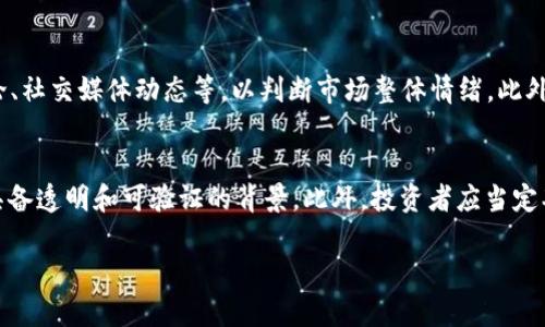 jiaoti虚拟货币的世界：了解什么是虚拟货币及其主要币种/jiaoti
虚拟货币, 比特币, 以太坊, 加密货币, 区块链/guanjianci

虚拟货币的定义与特点
虚拟货币是一种以电子形式存在的货币，它可以被用作商品和服务的交换。虚拟货币不依赖于中央银行或政府机构的发行，而是基于去中心化的技术，如区块链。虚拟货币的主要特点包括：去中心化、匿名性、可编程性、跨境支付效率高和交易成本低。

虚拟货币的发展历程
自2009年比特币的诞生以来，虚拟货币的发展经历了多个阶段。从最初的比特币逐步扩展到以太坊、瑞波币等各种加密货币。这些货币不仅在技术上发展迅速，也在应用方面逐渐涵盖了支付、投资、融资等多个领域。

主要的虚拟货币类型
虚拟货币种类繁多，以下是一些当前最受欢迎的币种：
ul
    listrong比特币（Bitcoin）/strong - 被广泛认为是第一个成功的虚拟货币，市场市值最高。/li
    listrong以太坊（Ethereum）/strong - 不仅是一种货币，更是一个像智能合约这样的平台。/li
    listrong瑞波币（Ripple）/strong - 主要用于快速跨境支付和汇款。/li
    listrong莱特币（Litecoin）/strong - 被称为“银”，是比特币的轻量级替代品。/li
/ul

虚拟货币的投资机会与风险
随着越来越多的人开始投资虚拟货币，市场也变得更加成熟。然而，投资虚拟货币仍存在风险，例如价格波动剧烈、市场监管不确定性等。因此，投资者需要在了解市场和技术背景的基础上做出明智的投资决策。

虚拟货币的未来发展趋势
未来虚拟货币的发展可能会朝向更广泛的应用场景，比如结合物联网、金融科技等新兴技术。同时，随着区块链技术的不断演进，虚拟货币的安全性、隐私性和可维护性都有望得到提升。

可能相关的问题

1. 虚拟货币与法定货币的区别是什么？
虚拟货币和法定货币之间存在一些显著的区别。首先，法定货币是由国家发行的，具有法律效力，通常用于日常的商品和服务交易。而虚拟货币则是不受政府或金融机构控制的，交易通常是匿名的。其次，法定货币的价值通常由国家的经济体系支撑，而虚拟货币的价值则由市场供需决定，价格波动较大。再者，法定货币通常具有防止伪造的安全措施，而虚拟货币采用的是密码学技术来保证其安全性和真实性。在使用上，法定货币可以直接用于支付，而虚拟货币的接受度仍然有限，但随着技术和接受度的提升，这种差异正在逐步缩小。

2. 投资虚拟货币需要注意哪些风险？
投资虚拟货币伴随着极大的风险，包括但不限于市场风险、技术风险和监管风险。市场风险主要是由于虚拟货币价格波动剧烈，投资者可能在短时间内遭受巨大的损失。技术风险则是由于网络安全问题、钱包丢失或者黑客攻击等因素造成的。此外，监管风险也不容小觑，不同国家对虚拟货币的监管态度不一，可能导致投资者的投资活动受到限制。因此，投资者在进入这个市场之前，要做好充分的市场调研并制定合理的投资策略，以降低风险损失。

3. 如何安全存储虚拟货币？
虚拟货币的存储安全性是每个投资者必须考虑的重要问题。常见的存储方式包括热钱包和冷钱包。热钱包是在线钱包，便于随时交易，但相对安全性较低，易受到黑客攻击。冷钱包则是离线存储，安全性高，但相对使用不便。选择适合自己的存储方式非常重要。此外，投资者应定期备份钱包信息，使用强密码以及双重身份验证等安全措施，确保自己的资产安全。

4. 如何参与虚拟货币交易？
参与虚拟货币交易的步骤主要包括选择交易所、创建账户、验证身份、存入资金以及执行交易。首先，选择一个受欢迎、受监管的交易所，这样可以确保交易的安全性和透明度。接下来，在交易所注册账户并完成身份验证程序，以符合相关的法规要求。存入资金后，就可以根据自己的投资策略买入或卖出虚拟货币。交易时需要密切关注市场动态，以及时做出决定。

5. 如何分析虚拟货币的价值？
分析虚拟货币的价值可以从多个维度进行。技术面分析通常涉及对区块链技术的研究，了解不同币种的技术优劣和应用前景。基本面分析则是通过研究项目的团队、白皮书、市场需求等因素来判断币种的投资价值。情绪面分析则是关注市场舆论、社交媒体动态等，以判断市场整体情绪。此外，还有许多网站和工具可以帮助投资者实时跟踪和分析虚拟货币的表现。

6. 如何避免虚拟货币投资中的骗局？
虚拟货币市场中充斥着各种骗局，投资者需保持警惕。首先，应当选择信誉良好的交易所进行交易，避免不明交易平台。其次，警惕那些承诺高收益的投资方案，通常这意味着较高的风险。再者，对于不熟悉的项目，务必进行深入调查，查看其是否具备透明和可验证的背景。此外，投资者应当定期更新自己的知识储备，了解行业动态，以及识别常见骗局的特点，从而降低上当受骗的风险。

总结来说，虚拟货币是一个充满机遇的市场，同时也伴随着不小的风险。在投资之前，了解虚拟货币的基本知识和相关问题，将帮助你在这个新兴的金融领域中做出更明智的决定。