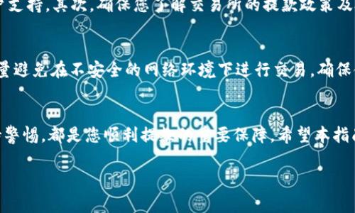   如何安全高效地进行虚拟币提款：指南与注意事项 / 

 guanjianci 虚拟币, 提款, 加密货币, 安全交易 /guanjianci 

引言
近年来，虚拟币（加密货币）因其投资潜力和去中心化特点而受到越来越多投资者的关注。特别是在比特币、以太坊等虚拟货币的价格飞涨的背景下，许多人希望能够将其收益变现。然而，虚拟币的提款并不像传统金融系统那样简单。在进行提款操作前，了解相关内容和注意事项是非常重要的。

虚拟币提款的基本流程
虚拟币的提款流程通常涉及以下几个步骤：
ol
  listrong选择交易所：/strong首先，选择一个信誉良好的加密货币交易所。这些交易所通常提供存储、购买和出售虚拟币的服务。最常见的交易所包括币安、火币网等。/li
  listrong完成身份验证：/strong为了遵守法律法规，大多数交易所要求用户完成身份验证。这通常包括提供身份证明和地址证明文件。/li
  listrong将虚拟币转入交易所：/strong在提款之前，您需要先将虚拟币转入所选择的交易所账户。这可以通过使用钱包进行转账来实现。/li
  listrong出售虚拟币：/strong在交易所内出售您的虚拟币以换取法定货币（如人民币、美元等）。/li
  listrong提取资金：/strong出售后，您可以通过选择提款方式将法定货币提取至银行账户、支付宝、微信等支付渠道。/li
/ol

注意事项
进行虚拟币提款时，需要注意以下几个关键点：
ul
  listrong交易所的安全性：/strong选择交易所时，需检查其安全措施以及用户反馈。尽量避免使用不知名的小型交易所，以免遭遇诈骗或资金损失。/li
  listrong手续费：/strong大多数交易所在交易和提款时都会收取手续费，因此在操作前务必了解相关费用，以免造成经济损失。/li
  listrong网络安全：/strong确保您使用安全的网络环境进行提款，以防止黑客攻击。同时，务必启用两步验证等安全措施。/li
/ul

提问一：虚拟币提款一般需要多久？
提款时间因交易所、提款方式及网络状况等因素而异。一般而言，提现至银行账户通常需要1-5个工作日。在某些情况下，如果交易所的交易量较大，提现处理可能会延迟。而使用第三方支付平台如支付宝或微信则可能更快，通常为几分钟至几小时。尽量选择信誉良好的交易所，以确保提款过程的顺畅且高效。

提问二：如何选择合适的交易所进行虚拟币提款？
选择合适的交易所至关重要。首先，应查看该交易所的信誉和用户评价，关注其安全性和用户支持体系。其次，了解其支持的虚拟币种类和法定货币提现的种类。最重要的是，查看交易所的混合费（即交易及提现的费用）。选择较低的手续费将为您节省一笔开支。此外，查看其客户服务，确保能够及时获得帮助。

提问三：虚拟币提款是否需要交税？
在大多数国家/地区，虚拟货币交易和提款所获得的收益通常被视为资本利得，需要交纳税费。具体税率依据当地税法而异。投资者在进行提款前，最好咨询税务顾问，了解清楚自己的税务责任。在某些国家，如美国，用户在出售虚拟币时需记录增加的资本利得，确保透明和合法。此外，有些国家可能对虚拟货币的监管较为宽松，但仍需遵循当地法规。

提问四：如果虚拟币逐渐贬值，应该如何处理提款请求？
面对虚拟币价格波动时，许多投资者会感到不知所措。若您认为某种虚拟币未来的价值将会下降，及时提款是一个明智的选择。然而需要记住的是，市场波动往往是不可预测的，因此在提款前请务必进行充分的市场分析。另外，可以将虚拟币分散投资，降低风险。

提问五：提款过程中遇到问题，如何解决？
在提款过程中可能会遇到多种问题，如提现请求未被处理、资金未到账等。首先，与交易所的客户支持团队联系寻求帮助，通常交易所会提供24小时客户支持。其次，确保您了解交易所的提款政策及处理时间。如果问题长期未解决，可以通过社交媒体或相关论坛寻求其他用户的建议。

提问六：虚拟币的提款安全性如何保证？
安全性是虚拟币提款中的首要考虑因素。首先，确保您的交易账户开启了双重认证（2FA），保障账户安全。此外，定期更改密码和检查账户活动。此外，尽量避免在不安全的网络环境下进行交易，确保使用强密码和安全浏览器。知悉交易所的安全规范及相关规定，并在交易时保持警惕。

结论
虚拟币的提款过程虽然相对复杂，但只要遵循适当的流程和注意事项，就可以安全高效地完成操作。选择合适的交易所、了解自身的税务责任，以及保持警惕，都是您顺利提款的重要保障。希望本指南能够帮助您在虚拟币投资的道路上走得更加顺畅。 

以上内容构成了一篇关于虚拟币提款的综合指南，希望对和进行虚拟币提款有帮助。