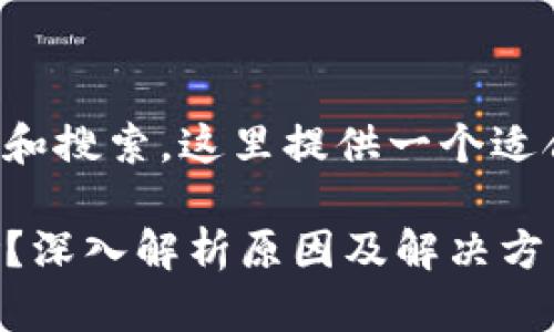 为确保信息安全和搜索，这里提供一个适合的和相关内容。

TP钱包显示危险？深入解析原因及解决方法