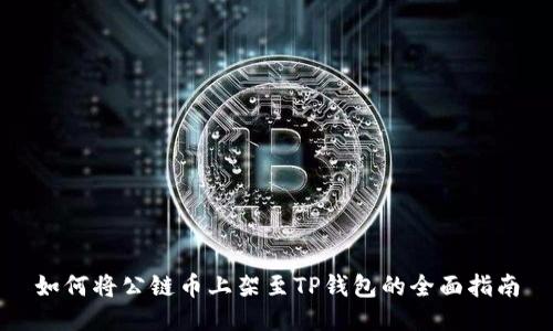 如何将公链币上架至TP钱包的全面指南