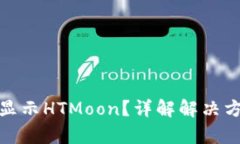 tp钱包为何不显示HTMoon？详解解决方案与使用技巧