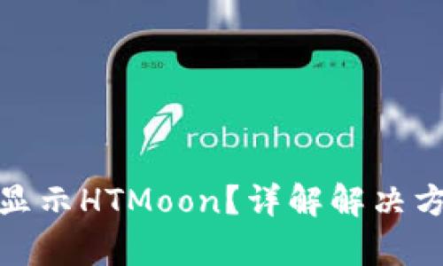 tp钱包为何不显示HTMoon？详解解决方案与使用技巧