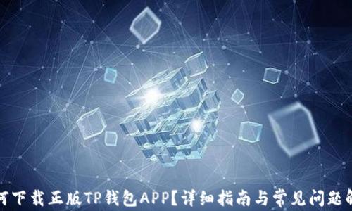 
如何下载正版TP钱包APP？详细指南与常见问题解答