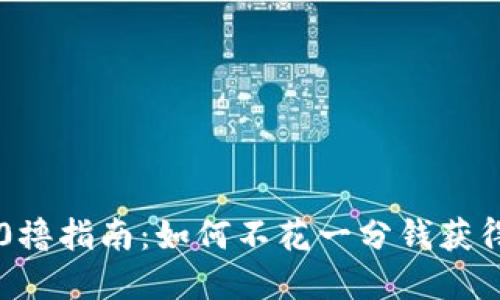 : 虚拟币0撸指南：如何不花一分钱获得加密货币