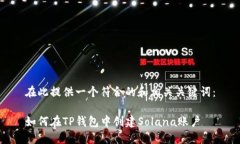 在此提供一个符合的和相关关键词：如何在TP钱包