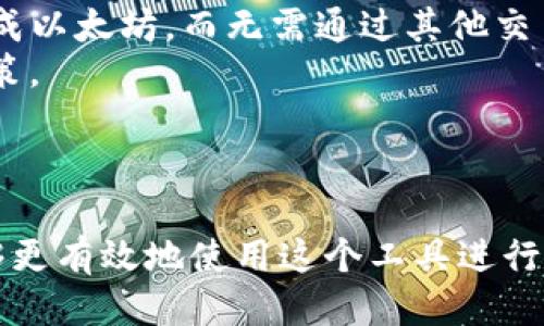 思考一个符合大众用户搜索需求并且的优质

  TP钱包支持直接转账的全面指南：如何安全高效地进行转账？ / 

 guanjianci TP钱包, 直接转账, 加密货币, 钱包安全 /guanjianci 

---

TP钱包简介
TP钱包是一种流行的加密货币钱包，支持多种虚拟货币的存储与转账功能。随着加密货币的兴起，越来越多的用户开始使用钱包进行交易和投资。TP钱包以其简单易用的界面和强大的安全性而倍受欢迎，尤其是在需要频繁转账的用户中。通过TP钱包，用户能够方便快捷地管理自己的数字资产。

TP钱包的主要功能
TP钱包提供了多个功能，包括币种存储、直接转账、交易历史查询等。其最主要的功能之一便是支持直接转账，用户可以轻松将自己的加密货币转移到其他用户的钱包地址。TP钱包还支持多币种管理，用户可以在一个平台上进行不同加密货币的操作，极大地方便了用户的使用体验。

如何在TP钱包中进行直接转账？
在TP钱包中进行直接转账，一般遵循以下几个步骤：
ol
  listrong打开TP钱包/strong：确保您的TP钱包已成功安装并且您可以登录。/li
  listrong选择币种/strong：在主界面，选择您想要进行转账的加密货币。/li
  listrong输入转账金额/strong：在转账界面，输入您想要转账的金额。/li
  listrong添加接收地址/strong：输入接收方的钱包地址，确保地址正确无误，避免转账失败。/li
  listrong确认转账/strong：在确认信息无误后，点击确认转账，系统会提示您输入安全密码或其他身份验证信息。/li
  listrong查看转账记录/strong：转账完成后，您可以在交易历史中查看您的转账记录，确认交易状态。/li
/ol

TP钱包转账的安全性如何保障？
安全性是用户在进行加密货币转账时最关心的问题之一。TP钱包在安全性方面采取了多种措施来保护用户的资产：
ul
  listrong私钥管理/strong：TP钱包确保用户的私钥仅由用户自己管理，采用客户端存储方式，避免私钥泄露。/li
  listrong双重认证/strong：建议用户在进行转账操作时开启双重认证，增加安全保障。/li
  listrong实时监控/strong：TP钱包会监控用户的账户活动，若检测到异常操作，会及时通知用户。/li
/ul
通过以上的安全措施，用户在TP钱包上进行直接转账时可以更加安心。

影响TP钱包直接转账的因素
虽然TP钱包支持直接转账，但某些因素可能影响转账的顺利进行：
ul
  listrong网络状况/strong：如果网络不稳定，可能导致转账信息无法及时发送。/li
  listrong余额问题/strong：确保您在进行转账时，账户中有足够的余额以支付所需的转账费用。/li
  listrong接收地址错误/strong：确认接收地址无误，因为区块链是不可逆转的，错误的钱包地址会导致资金的永久丢失。/li
/ul

TP钱包是否支持各类加密货币转账？
TP钱包支持多种主流的加密货币转账，包括但不限于比特币、以太坊、和USDT等。每种不同的加密货币可能都有不同的转账费用和处理时间。用户根据自己的需求，可以选择相应的加密货币进行交易。

常见问题解答
在使用TP钱包进行直接转账的过程中，用户常常会有一些疑问，以下是六个常见问题及其详细解答：

1. TP钱包如何保证我的资金安全？
TP钱包采用多层技术保护用户的资金安全，包括加密技术、安全密码保护、和双重验证等。此外，TP钱包还在交易过程中使用了先进的区块链技术，确保每笔交易的透明和不可篡改。
首先，用户的私钥在本地保管，不会上传到云端，这降低了泄露风险。其次，TP钱包针对每笔交易都征求用户的确认，用户在确认过程中也能确保交易信息的准确性。最后，TP钱包提供实时监控功能，能够立即发出警报以防止用户账户被盗用。

2. 如果转账失败，我应该怎么办？
如果您在TP钱包中遇到转账失败的情况，首先要检查您的网络连接是否正常，其次要确认接收地址是否正确。如果网络和地址都没有问题，可以查看您的交易记录，检查系统是否给出了转账失败的原因。
另外，您还可以联系TP钱包的客服通过提供相关信息获得帮助。同时，务必保持冷静，因为区块链交易通常是不可逆的，确认信息后再进行再次转账。

3. TP钱包的手续费如何计算？
TP钱包在进行转账时会征收一定的手续费，不同的加密货币手续费的标准可能各不相同。一般情况下，手续费会受到网络拥堵程度和交易金额的影响。当网络繁忙时，手续费可能会上升，以确保您的交易被优先处理。
用户在进行转账时，可以在转账页面看到系统估算的手续费，您可以选择愿意支付的金额以加速转账，但请注意手续费越高，交易完成的速度越快。

4. TP钱包支持跨链转账吗？
目前TP钱包主要支持同一链资产的转账，跨链转账的能力未来可能会加入到TP钱包中，以增强用户体验。在进行跨链交易时，用户通常需要通过去中心化交易所（DEX）或其他桥接服务进行转换。您还可以关注TP钱包的官方网站或社区，以获取最新的功能更新信息。

5. 如果我的TP钱包丢失了，我该怎么办？
如果您的TP钱包丢失或者被盗，第一时间要做的是尝试使用备份恢复钱包。大多数加密货币钱包都有备份功能，用户在创建钱包时会被要求记录助记词或私人密钥，这些信息可以帮助您恢复钱包和其中的资产。如果您没有备份或者助记词，那很可能就无法找回丢失的资金。
为了减少丢失的风险，建议用户在创建钱包时妥善保存助记词，并定期备份钱包。而定期更新安全密码也是一种良好的习惯，以保护账户不被盗取。

6. 是否可以在TP钱包中交换不同类型的加密货币？
TP钱包提供了一些换币功能，允许用户在钱包内直接交换不同类型的加密货币，方便用户进行资产管理。例如，用户可以将比特币换成以太坊，而无需通过其他交易所进行，节省时间和提高效率。
然而，不同币种之间的交换往往也会涉及手续费，所以在进行这种交易之前，务必仔细阅读相关提示和费用信息，以做出最明智的决策。

--- 

以上是针对“TP钱包是否支持直接转账”的详细介绍和常见问题解答。通过理解TP钱包的功能、安全性以及转账的具体操作，用户能够更有效地使用这个工具进行加密货币管理。希望以上信息能够帮助到有需要的用户。