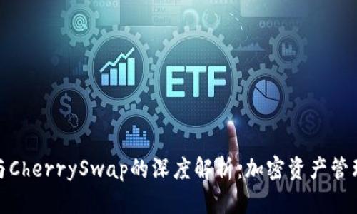TP钱包与CherrySwap的深度解析：加密资产管理新体验
