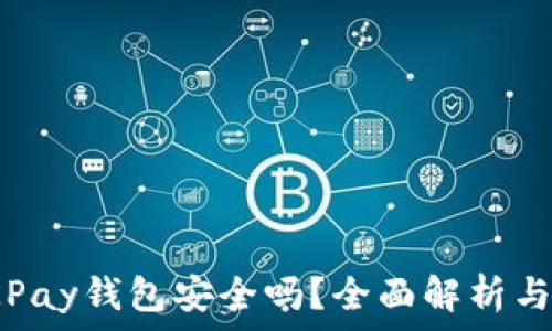   
虚拟币OKPay钱包安全吗？全面解析与安全措施