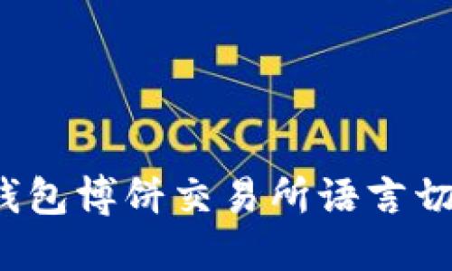 如何将TP钱包博饼交易所语言切换为中文？