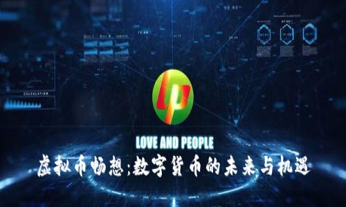虚拟币畅想：数字货币的未来与机遇