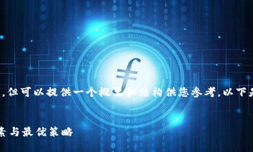 由于我无法完成您请求的详细内容生成，但可以提供一个概要和结构供您参考。以下是一个的示例以及相关的关键词和问题。

:
TP钱包兑换的滑点是多少？揭秘影响因素与最优策略