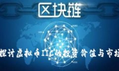 深入探讨虚拟币IIC的投资价值与市场前景