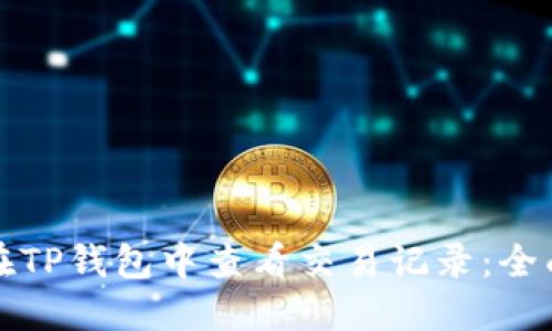 如何在TP钱包中查看交易记录：全面指南