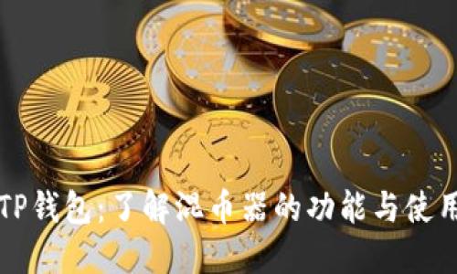 TP钱包：了解混币器的功能与使用