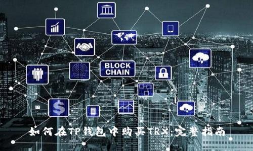 如何在TP钱包中购买TRX：完整指南