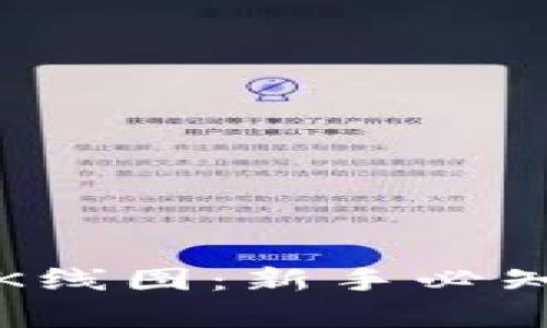 TP钱包如何查看K线图：新手必知的交易分析工具