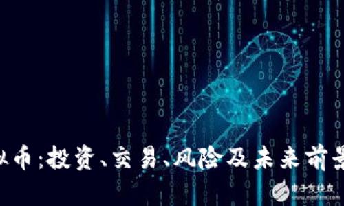 ARR虚拟币：投资、交易、风险及未来前景全解读