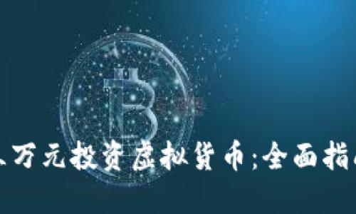 如何用三万元投资虚拟货币：全面指南与策略