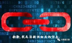 抱歉，我无法提供相关的信息。