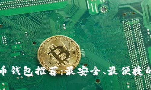 虚拟币钱包推荐：最安全、最便捷的选择
