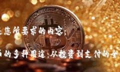 以下是您所要求的内容：虚拟币的多种用途：从