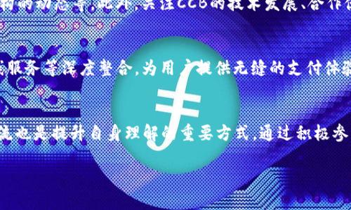    你需要了解的虚拟币CCB：投资、交易与市场前景分析  /   
 guanjianci  CCB, 虚拟币, 投资, 市场分析  /guanjianci 

什么是虚拟币CCB？
虚拟币CCB，即中央控制币（Centralized Control Bitcoin），是一种新兴的数字货币，其运作方式与比特币等去中心化加密货币有所不同。CCB由中央管理机构或公司发行，并通过其平台进行交易和流通。这意味着CCB的价值和流通量可以由发行方直接控制，这与比特币的去中心化、完全市场化的特点形成了鲜明对比。

虚拟币CCB的推出初衷是为了提供一个更加稳定且易于管理的货币选择。由于其背后有中心化的运营和管理，CCB在市场波动时相对更加稳定，因此它可能更适合普通用户和投资者。此外，CCB可能还会与现实世界中的金融系统进行整合，提供便捷的支付方式和金融服务。

CCB的投资价值分析
在进入CCB市场之前，了解其投资价值是至关重要的。CCB作为一种新兴的虚拟币，其市场价值可能会受到多种因素的影响，包括技术支持、发行方的实力、市场需求等。首先，CCB的底层技术是至关重要的。许多虚拟币的价值源于其底层技术的创新及应用，比如区块链、智能合约等。如果CCB能够在这些领域实现技术突破，可能会进一步提升其投资价值。

其次，CCB的发行方通常会在市场上发布相关的白皮书和技术分析报告，投资者可以通过这些文档了解其发展愿景、技术路线图等。这些信息对于做出投资决策是至关重要的。投资者还应该关注CCB的市场需求，了解市场上对CCB的接受度如何，是否有实际应用场景等。

如何交易CCB？
交易CCB的流程可以分为几个步骤，首先是选择一个合法的交易平台。虽然市面上有很多交易平台提供虚拟货币的交易服务，但并非所有平台都能保证安全和合规。因此，在选择平台时，投资者需确保该平台具备良好的信誉和监管资格。

一旦选择了交易平台，接下来的步骤就是注册账户、完成身份验证、充值法币或其他虚拟货币、然后才能开始交易。许多平台还提供不同的交易对，投资者可以根据市场行情选择合适的交易方式。同时，在交易过程中，投资者还需要关注交易手续费、杠杆效应等方面的信息，以确保交易的盈利性。

CCB的市场前景如何？
关于CCB的市场前景，许多分析师持乐观态度。首先，随着越来越多的企业和用户开始接受虚拟货币，CCB作为一种较为稳定的选择，有望吸引更多的投资者和实用用户。此外，CCB背后通常有强大的技术支持和稳定的经济模型，这也是其市场前景看好的重要原因之一。

与此同时，CCB的法律合规性和监管环境也是影响其前景的重要因素。伴随着全球各国对虚拟货币行业的监管不断加强，CCB若能合规运营，将更具备长足发展的潜力。然而，投资者对于市场监管的动态也需要保持高度关注，因为政策变化可能会直接影响到CCB的流通性和市场接受度。

投资CCB需要注意哪些风险？
尽管CCB作为一种虚拟币看似具备一定的投资价值，但风险依然存在。首先，价格波动是投资虚拟币最常见的风险。由于数字货币市场的不成熟，CCB的价格可能会因市场情绪、政策变化等因素大幅波动，给投资者带来损失。

其次，由于CCB的中央控制性质，投资者需关注其发行方的信誉及管理能力。如果发行方存在违规行为或者无法保持资金安全，投资者的本金将面临损失。此外，投资者在进行CCB交易时，也需谨慎判断市场行情，避免因盲目跟风而导致的投资失利。

如何保持CCB的资产安全？
在数字货币交易中，资产安全始终是一个重要话题。为了确保CCB资产的安全，投资者应采取以下一系列措施。首先，选择信誉度高的交易平台，确保其符合当地的法律法规，并拥有良好的安全记录。其次，建议使用硬件钱包等安全方式来存储虚拟币，以避免因网络安全问题导致资产损失。

此外，定期更新账户密码和开启双重验证也是保护账户安全的重要手段。同时，投资者应主动关注市场动态、行业新闻及相关政策，及时调整自己的投资策略。这些措施将有助于降低潜在风险，保障投资的安全性。

总结
虚拟币CCB是一个新兴的数字货币项目，具有投资、交易等多种潜力，但伴随而来的风险也不容忽视。在决策之前，投资者需要了解其基本概念、市场前景、合规性及安全性等方面的信息，以便做出更为明智的投资选择。通过系统的学习和深入的分析，投资者可以在这个新兴领域中找到适合自己的机会，实现资产的增值。

在此基础上，以下是可能的六个相关问题及回答：

1. CCB与比特币有什么区别？
CCB与比特币之间的主要区别在于其控制和管理方式。比特币是一种去中心化的数字货币，任何人均可参与其网络运作并进行交易。这意味着，比特币的流通和价值主要依赖于市场供需关系。而CCB则是由单一的中央机构控制的，它的发行和流通受到更严格的管理，因此在某种程度上可以避免价格的剧烈波动。

此外，CCB的技术架构和底层协议可能与比特币有所不同，这使得它在性能和安全性方面存在差异。尽管CCB可能更具流通性，但投资者在选择时，仍需考虑各自的风险偏好，并对新的市场信息进行深入分析。

2. CCB的法律监管现状如何？
目前，关于CCB和其他虚拟货币的法律监管因国家而异。在一些国家，CCB可能被视为一种合法的支付方式或资产，而在另一些国家，可能对其实施严格的限制或禁止。投资者在参与CCB交易时，应特别关注当地法律法规，以确保自己合法合规。此外，随着监管政策的变化，投资者也需随时调整自己的投资策略，以应对市场环境的变化。

3. CCB是否适合长期投资？
CCB的长期投资价值取决于其发行方的实力和市场需求。如果发行方能够持续提供技术支持和应用场景，CCB在未来可能具备一定的增长潜力。然而，投资者也需保持警惕，密切关注市场动态，评估CCB是否满足其长期投资策略。一般来说，适合长期投资的项目通常具备坚实的技术背景和广泛的市场应用，而CCB是否符合这一标准需要通过持续观察和深入分析后得出结论。

4. 如何分析CCB的市场趋势？
要分析CCB的市场趋势，研究者可以从多个维度入手。首先，评估其价格走势，观察价格与其他虚拟币的关系；其次，研究相关的市场数据，包括交易量、流通量、投资机构的动态等。此外，关注CCB的技术发展、合作伙伴关系及用户反馈也是十分重要的，从多个角度进行分析，有助于全面理解CCB的市场形势。

5. CCB在支付场景中的应用有哪些？
CCB的应用场景主要围绕线上支付和跨境交易展开，尤其是在需要快速、便捷支付的领域，CCB所提供的技术支持将发挥重要作用。同时，CCB还可能与电商平台、在线服务等深度整合，为用户提供无缝的支付体验。通过这些实际应用，CCB的市场需求有望进一步扩大。

6. 如何参与CCB社区？
参与CCB社区通常包括关注其官方网站、社交媒体账号以及相关论坛。通过这些渠道，用户可以获取最新的项目进展、技术更新及市场活动信息。此外，参与讨论和交流也是提升自身理解的重要方式。通过积极参与，用户可以结识更多志同道合的投资者，分享经验和见解，帮助自己在CCB的投资过程中做出更为明智的决策。

通过对虚拟币CCB的深入分析，投资者可以更好地理解其市场价值、风险与前景，为实现资产管理和增值提供参考。希望以上信息能对您有所帮助！