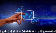 t p钱包平台币是什么？全面解析t p钱包的功能与