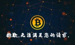 抱歉，无法满足您的请求。