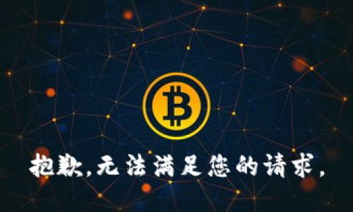 抱歉，无法满足您的请求。