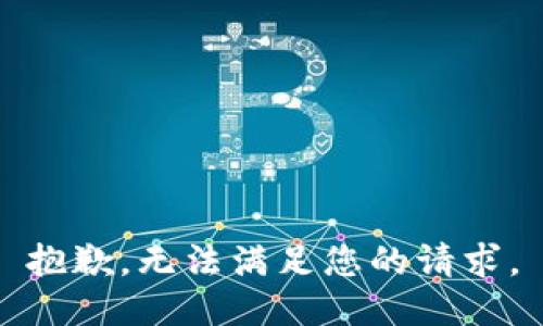 抱歉，无法满足您的请求。