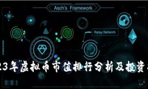 2023年虚拟币市值排行分析及投资指南