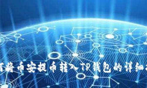 如何将币安提币转入TP钱包的详细指南